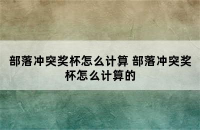 部落冲突奖杯怎么计算 部落冲突奖杯怎么计算的